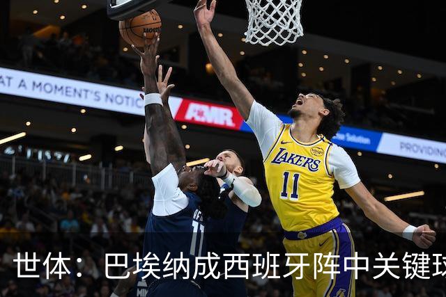 世体：巴埃纳成西班牙阵中关键球员，已贡献1球1助