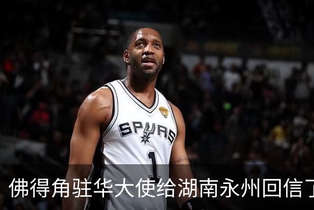 佛得角驻华大使给湖南永州回信了