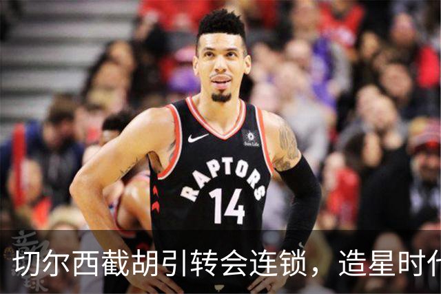 切尔西截胡引转会连锁，造星时代再次来临？